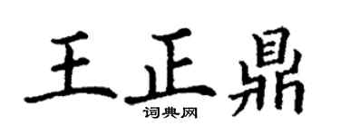 丁谦王正鼎楷书个性签名怎么写