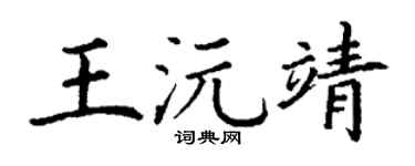 丁谦王沅靖楷书个性签名怎么写