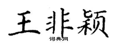 丁谦王非颖楷书个性签名怎么写