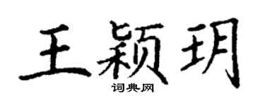 丁谦王颖玥楷书个性签名怎么写