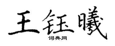 丁谦王钰曦楷书个性签名怎么写