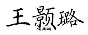 丁谦王颢璐楷书个性签名怎么写