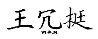 丁谦王冗挺楷书个性签名怎么写