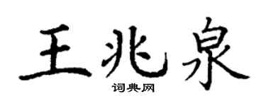 丁谦王兆泉楷书个性签名怎么写