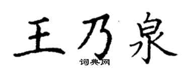 丁谦王乃泉楷书个性签名怎么写