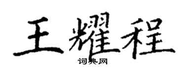 丁谦王耀程楷书个性签名怎么写