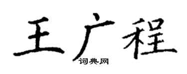 丁谦王广程楷书个性签名怎么写