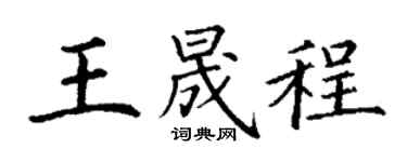 丁谦王晟程楷书个性签名怎么写