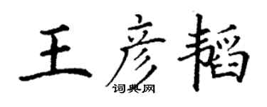 丁谦王彦韬楷书个性签名怎么写