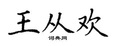 丁谦王从欢楷书个性签名怎么写