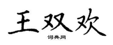 丁谦王双欢楷书个性签名怎么写