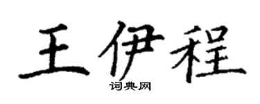 丁谦王伊程楷书个性签名怎么写