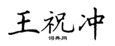 丁谦王祝冲楷书个性签名怎么写