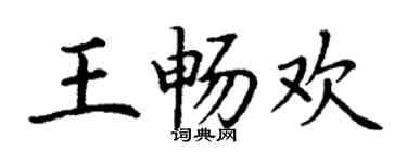 丁谦王畅欢楷书个性签名怎么写