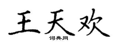 丁谦王天欢楷书个性签名怎么写