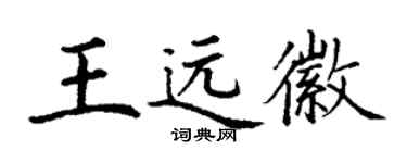 丁谦王远徽楷书个性签名怎么写