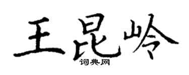 丁谦王昆岭楷书个性签名怎么写