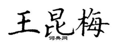 丁谦王昆梅楷书个性签名怎么写