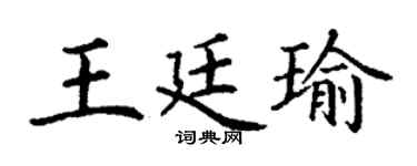 丁谦王廷瑜楷书个性签名怎么写