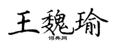 丁谦王魏瑜楷书个性签名怎么写