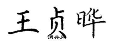 丁谦王贞晔楷书个性签名怎么写