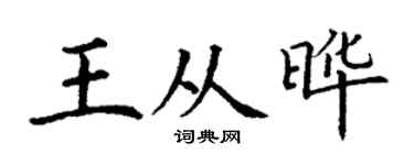 丁谦王从晔楷书个性签名怎么写