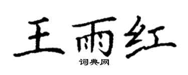 丁谦王雨红楷书个性签名怎么写