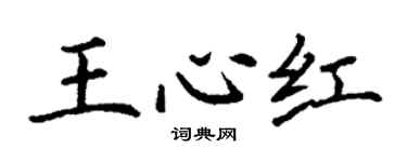 丁谦王心红楷书个性签名怎么写