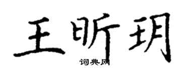 丁谦王昕玥楷书个性签名怎么写