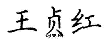 丁谦王贞红楷书个性签名怎么写