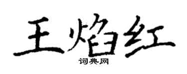 丁谦王焰红楷书个性签名怎么写