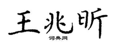 丁谦王兆昕楷书个性签名怎么写