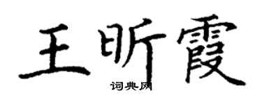 丁谦王昕霞楷书个性签名怎么写