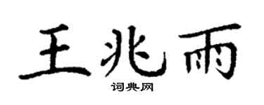 丁谦王兆雨楷书个性签名怎么写