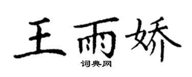 丁谦王雨娇楷书个性签名怎么写