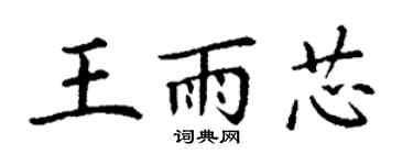 丁谦王雨芯楷书个性签名怎么写