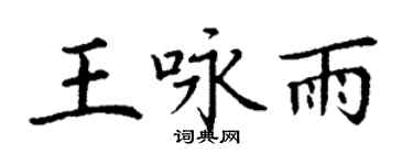 丁谦王咏雨楷书个性签名怎么写