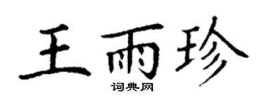 丁谦王雨珍楷书个性签名怎么写