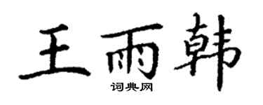 丁谦王雨韩楷书个性签名怎么写