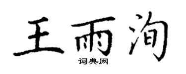 丁谦王雨洵楷书个性签名怎么写