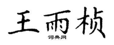 丁谦王雨桢楷书个性签名怎么写