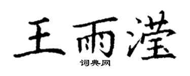 丁谦王雨滢楷书个性签名怎么写