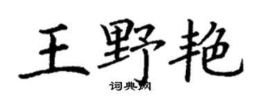 丁谦王野艳楷书个性签名怎么写