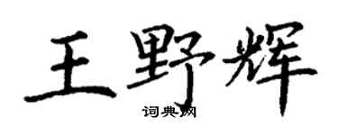 丁谦王野辉楷书个性签名怎么写