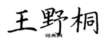 丁谦王野桐楷书个性签名怎么写