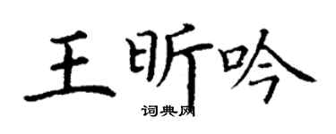 丁谦王昕吟楷书个性签名怎么写