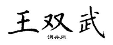 丁谦王双武楷书个性签名怎么写