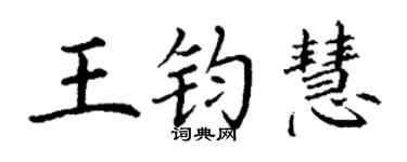 丁谦王钧慧楷书个性签名怎么写