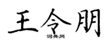 丁谦王令朋楷书个性签名怎么写