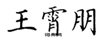 丁谦王霄朋楷书个性签名怎么写